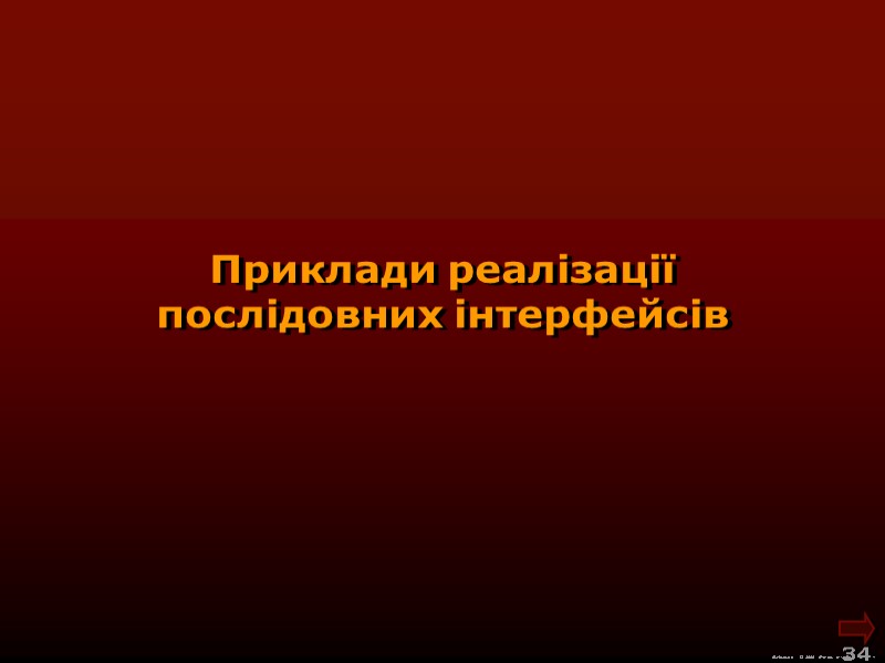 М.Кононов © 2009  E-mail: mvk@univ.kiev.ua 34  Приклади реалізації  послідовних інтерфейсів
